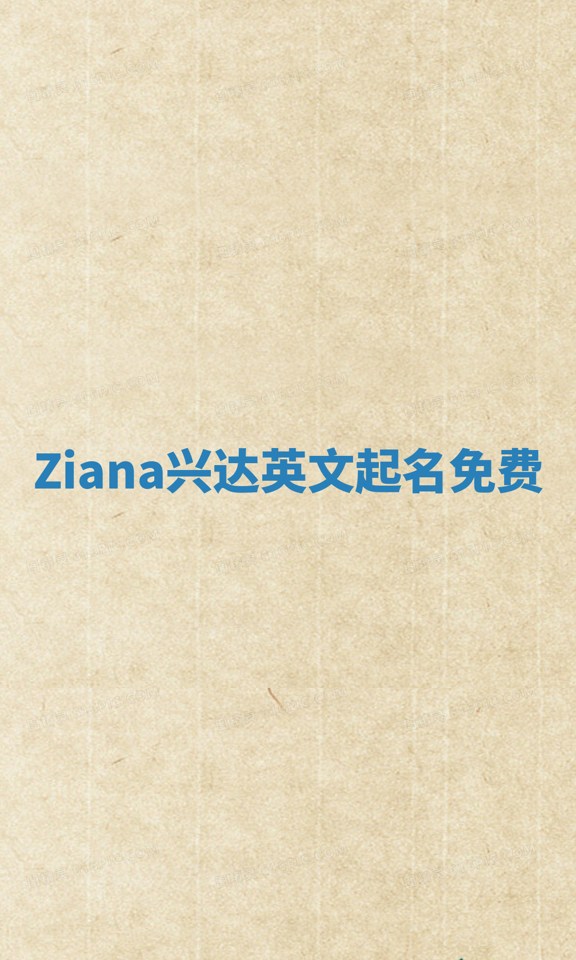 Ziana兴达英文起名免费