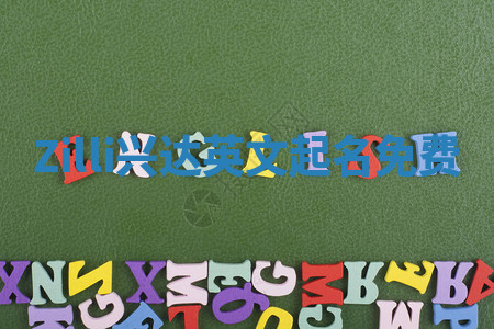 Zilli兴达英文起名免费