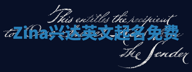 Zina兴达英文起名免费