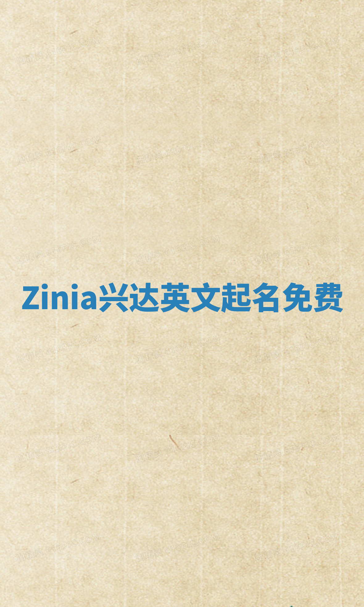 Zinia兴达英文起名免费