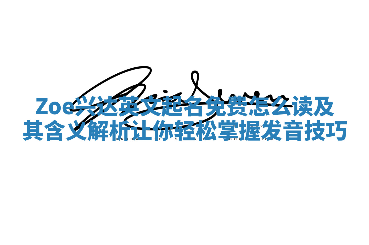 Zoe兴达英文起名免费怎么读及其含义解析让你轻松掌握发音技巧