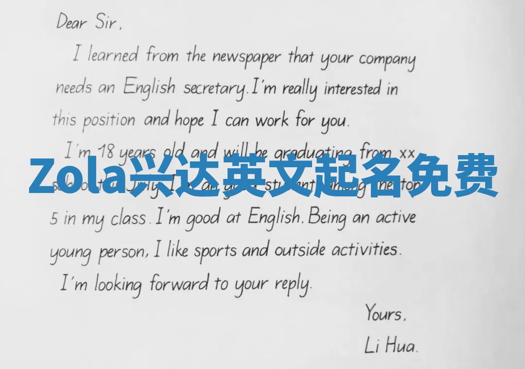 Zola兴达英文起名免费