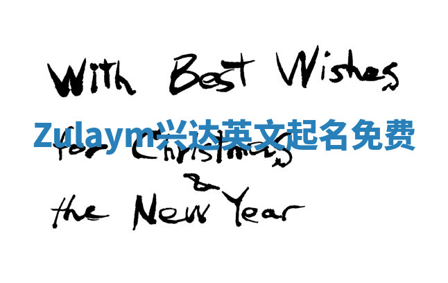 Zulaym兴达英文起名免费