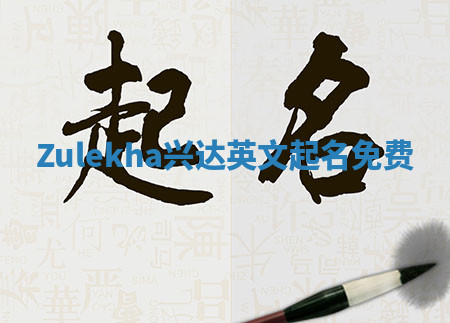 Zulekha兴达英文起名免费