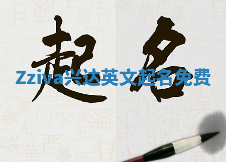 Zziva兴达英文起名免费