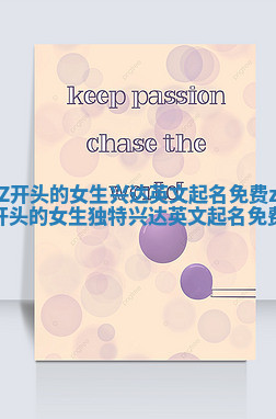 Z开头的女生兴达英文起名免费 z开头的女生独特兴达英文起名免费