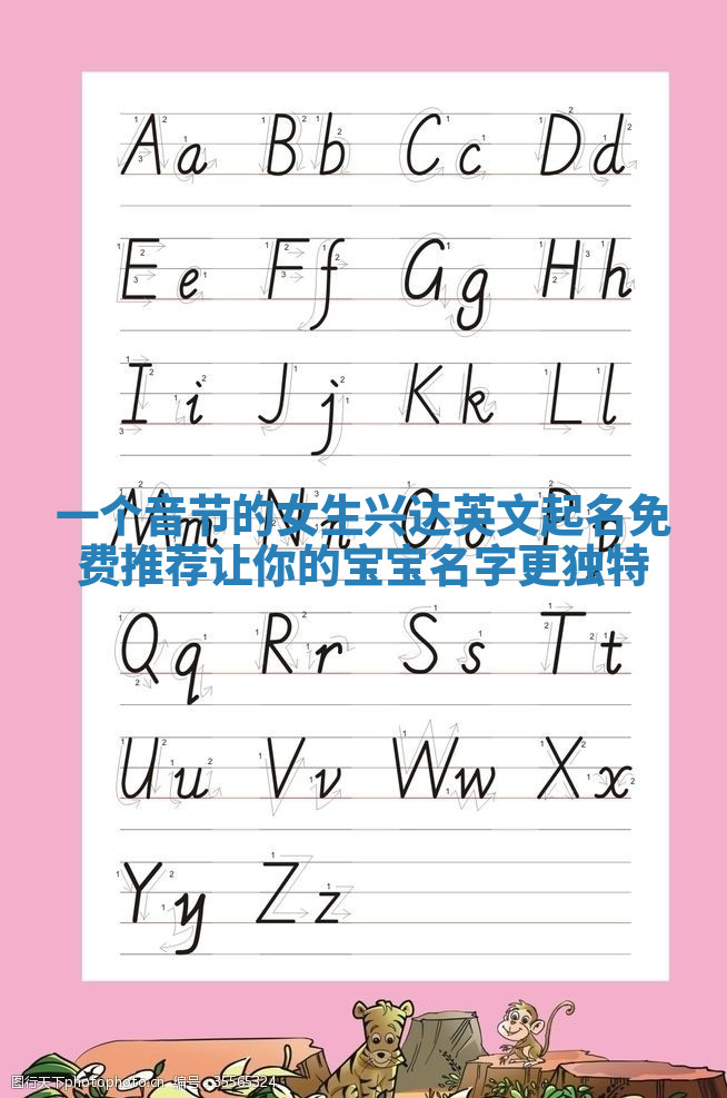 一个音节的女生兴达英文起名免费推荐让你的宝宝名字更独特