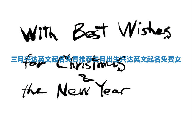 三月兴达英文起名免费推荐_三月出生兴达英文起名免费女