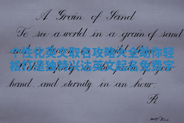 个性化英文取名攻略大全助你轻松打造独特兴达英文起名免费字 个性化英文取名攻略大全助你轻松打造独特兴达英文起名免费字