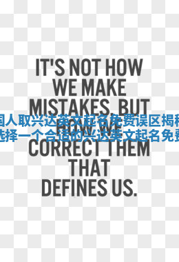中国人取兴达英文起名免费误区揭秘 如何选择一个合适的兴达英文起名免费字 中国人取兴达英文起名免费误区揭秘 如何选择一个合适的兴达英文起名免费字