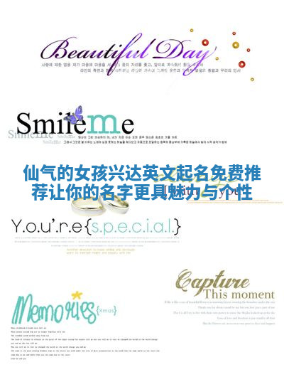 仙气的女孩兴达英文起名免费推荐让你的名字更具魅力与个性