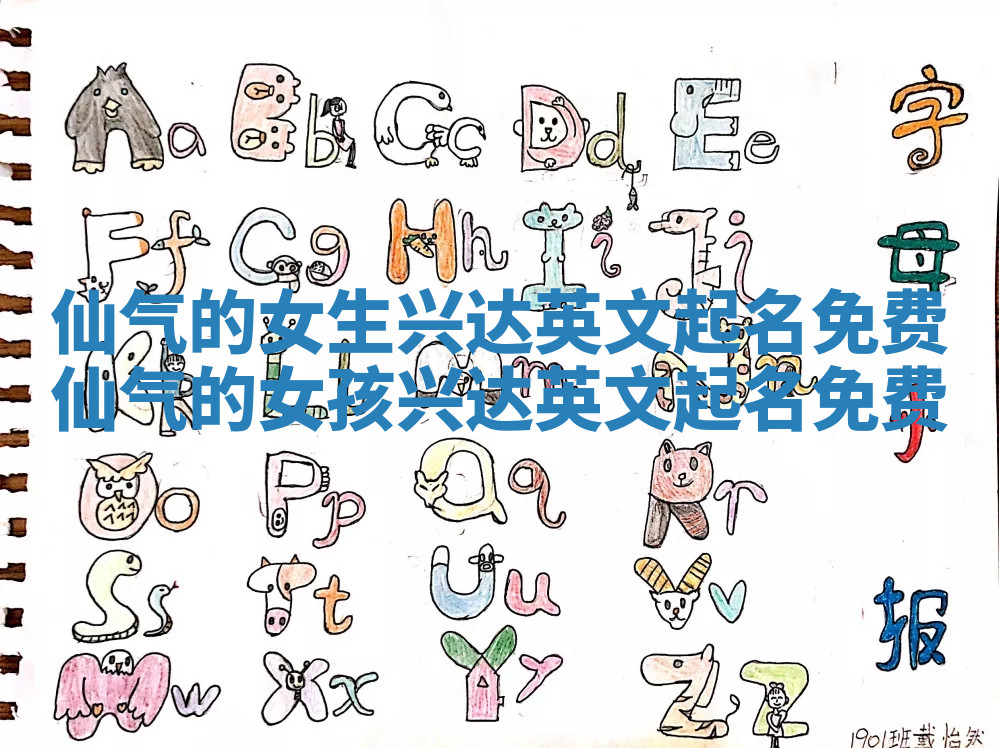 仙气的女生兴达英文起名免费 仙气的女孩兴达英文起名免费