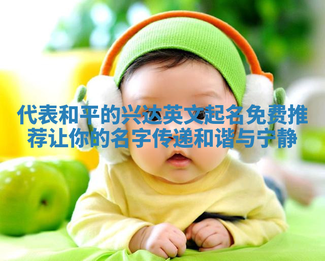 代表和平的兴达英文起名免费推荐 让你的名字传递和谐与宁静