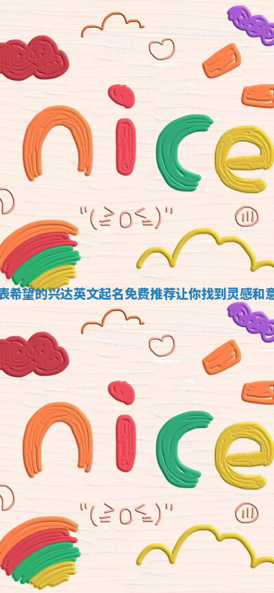 代表希望的兴达英文起名免费推荐让你找到灵感和意义