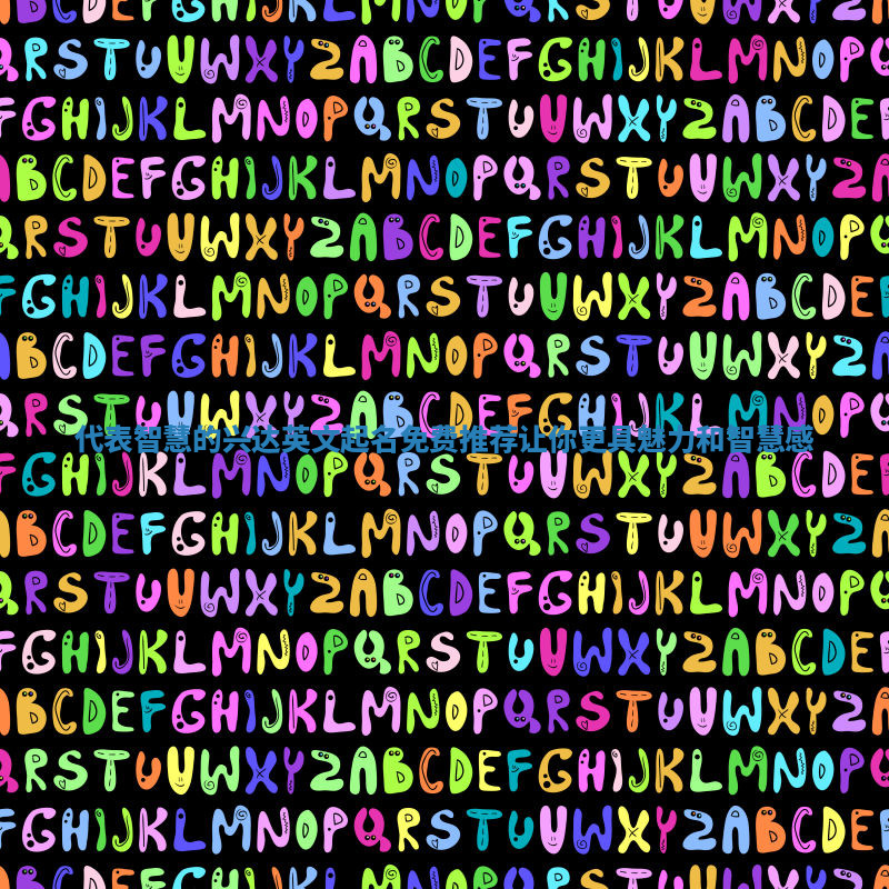 代表智慧的兴达英文起名免费推荐让你更具魅力和智慧感