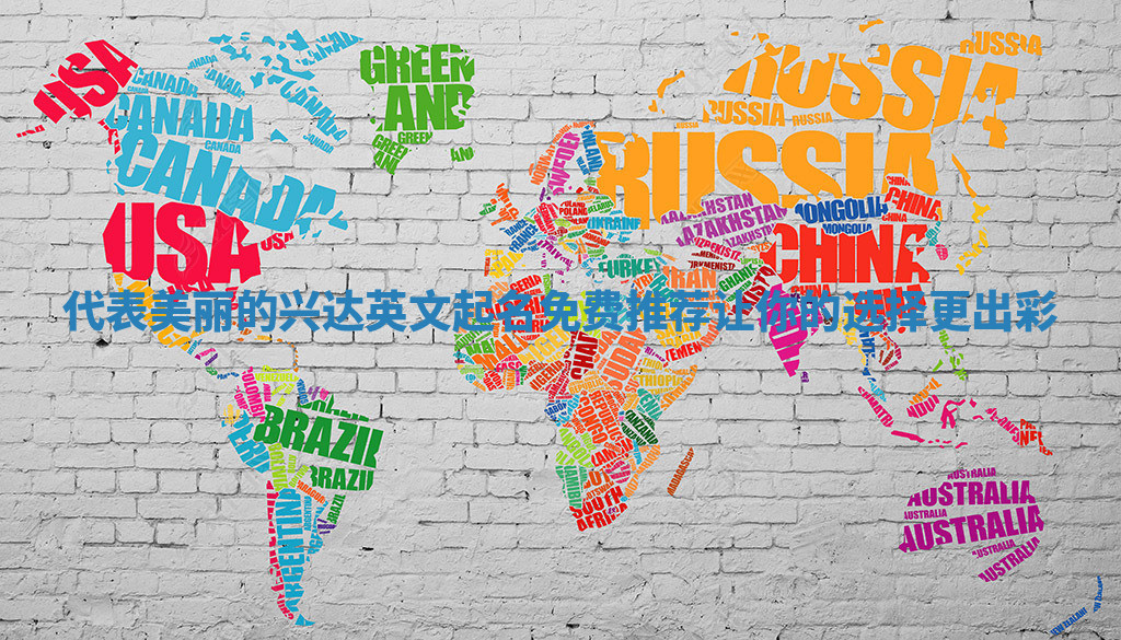 代表美丽的兴达英文起名免费推荐让你的选择更出彩 代表美丽的兴达英文起名免费推荐让你的选择更出彩