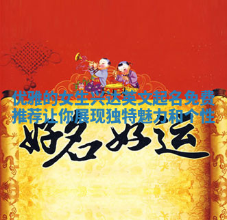 优雅的女生兴达英文起名免费推荐让你展现独特魅力和个性