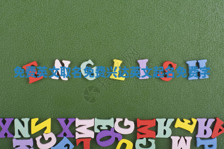 免费英文取名 免费兴达英文起名免费字 免费英文取名 免费兴达英文起名免费字