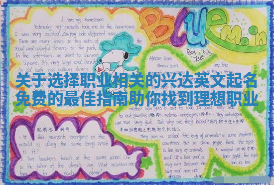 关于选择职业相关的兴达英文起名免费的最佳指南助你找到理想职业