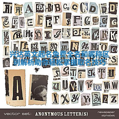 兴达英文起名免费全名和昵称区别解析 助你轻松掌握取名技巧