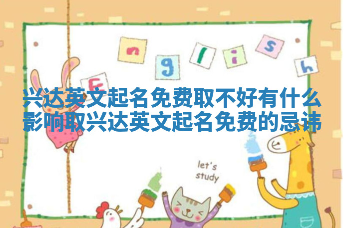 兴达英文起名免费取不好有什么影响_取兴达英文起名免费的忌讳
