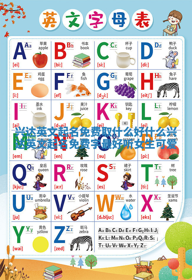 兴达英文起名免费取什么好 什么兴达英文起名免费字最好听女生可爱