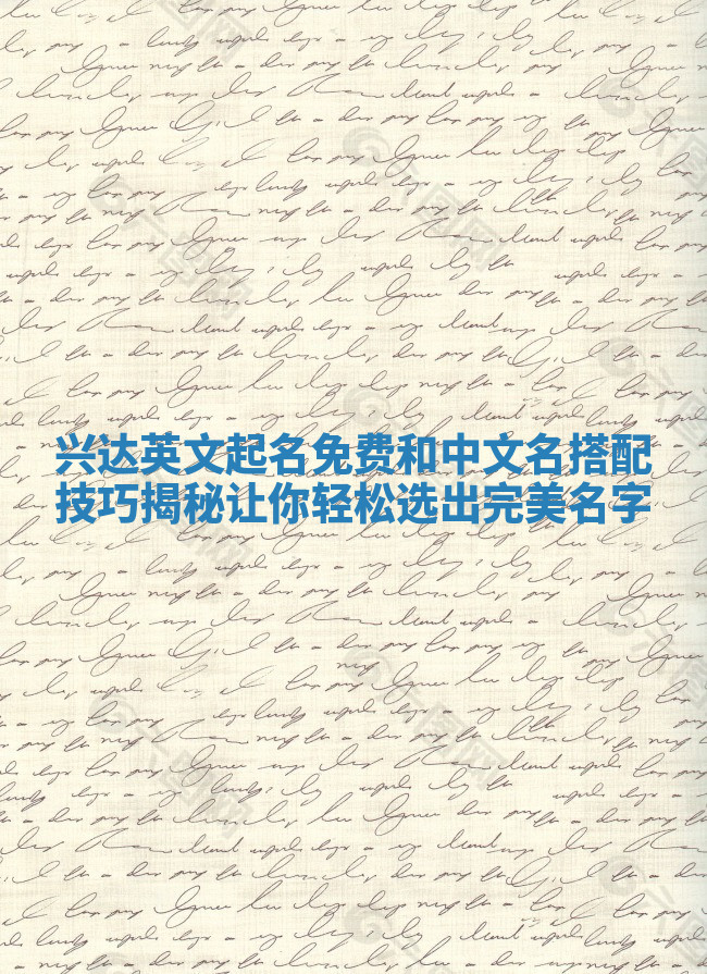 兴达英文起名免费和中文名搭配技巧揭秘让你轻松选出完美名字 兴达英文起名免费和中文名搭配技巧揭秘让你轻松选出完美名字