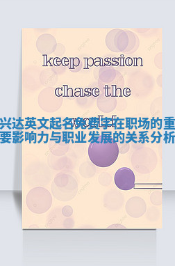 兴达英文起名免费字在职场的重要影响力与职业发展的关系分析