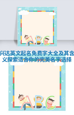 兴达英文起名免费字大全及其含义探索适合你的完美名字选择