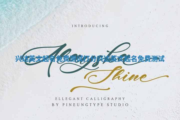 兴达英文起名免费测试打分_兴达英文起名免费 测试