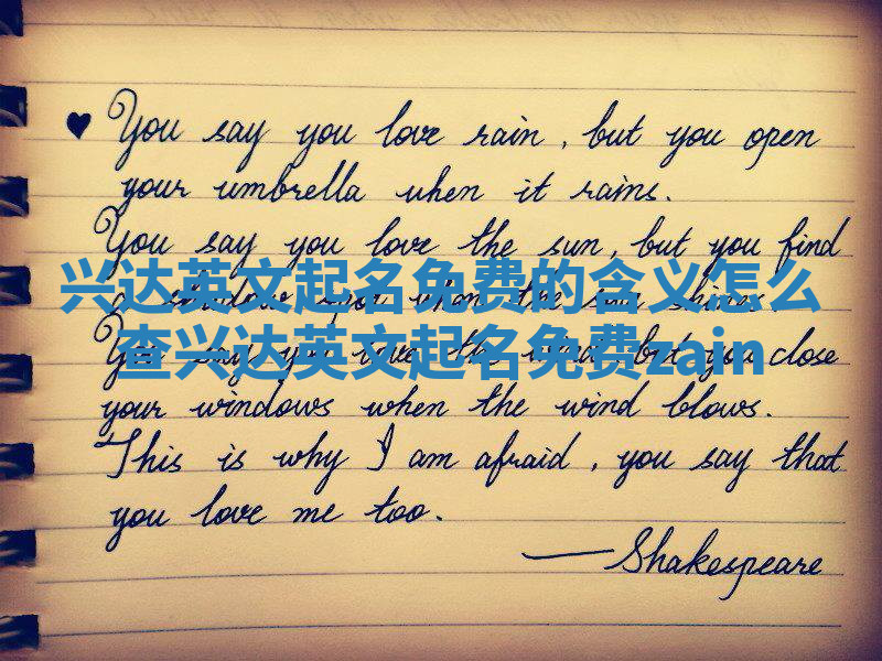兴达英文起名免费的含义怎么查_兴达英文起名免费zain