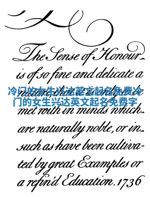 冷门的女生兴达英文起名免费 冷门的女生兴达英文起名免费字