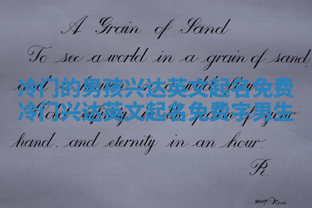 冷门的男孩兴达英文起名免费_冷门兴达英文起名免费字男生 冷门的男孩兴达英文起名免费_冷门兴达英文起名免费字男生