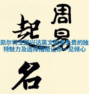 凯尔特主题兴达英文起名免费的独特魅力及选择指南让你一见倾心