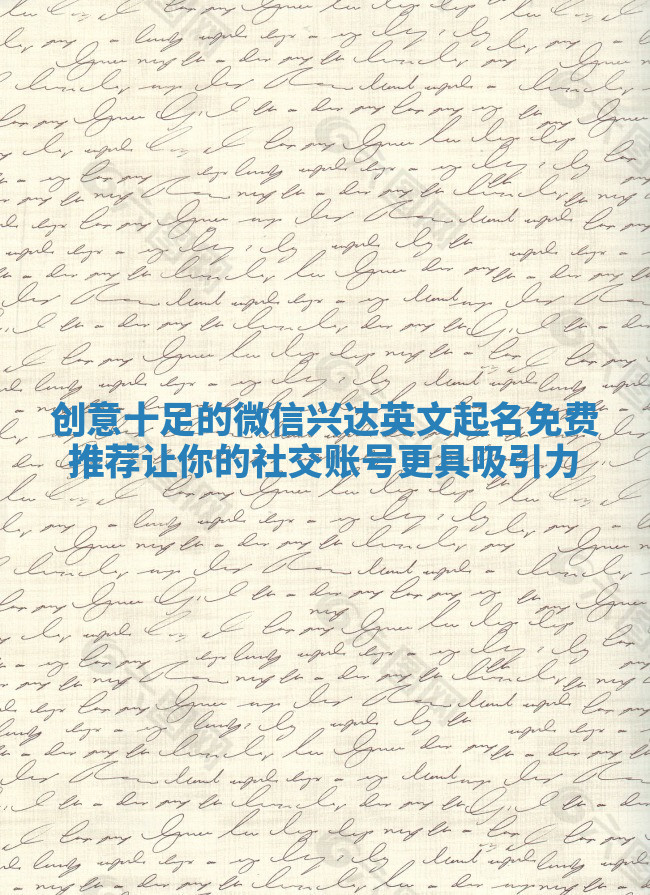 创意十足的微信兴达英文起名免费推荐让你的社交账号更具吸引力