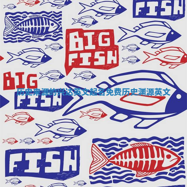 历史来源的兴达英文起名免费 历史渊源 英文