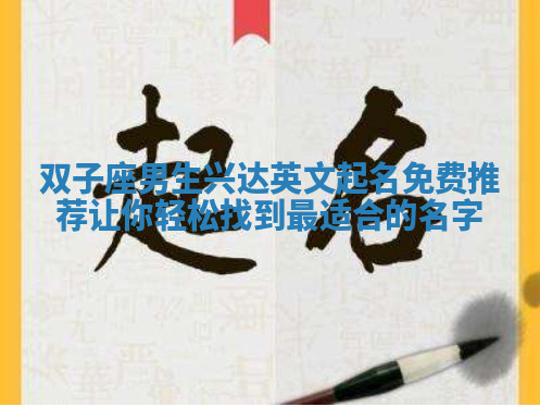 双子座男生兴达英文起名免费推荐让你轻松找到最适合的名字