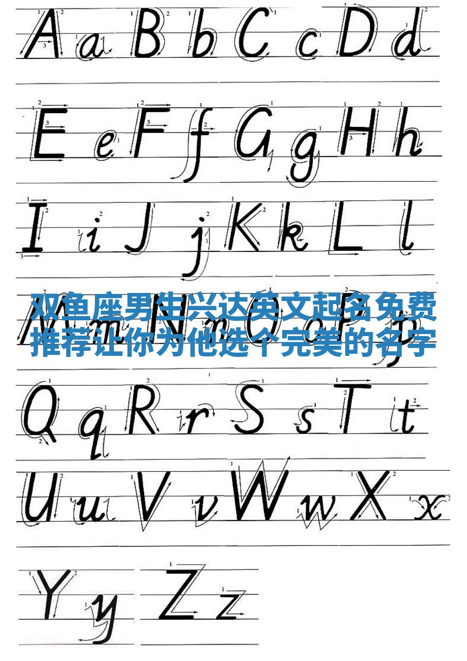 双鱼座男生兴达英文起名免费推荐 让你为他选个完美的名字