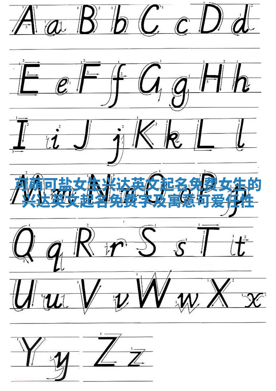 可萌可盐女生兴达英文起名免费 女生的兴达英文起名免费字及寓意可爱任性