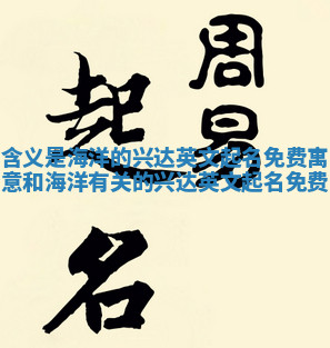 含义是海洋的兴达英文起名免费_寓意和海洋有关的兴达英文起名免费