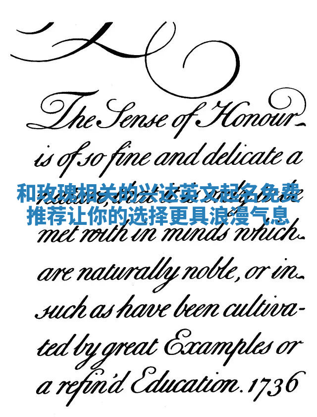 和玫瑰相关的兴达英文起名免费推荐让你的选择更具浪漫气息