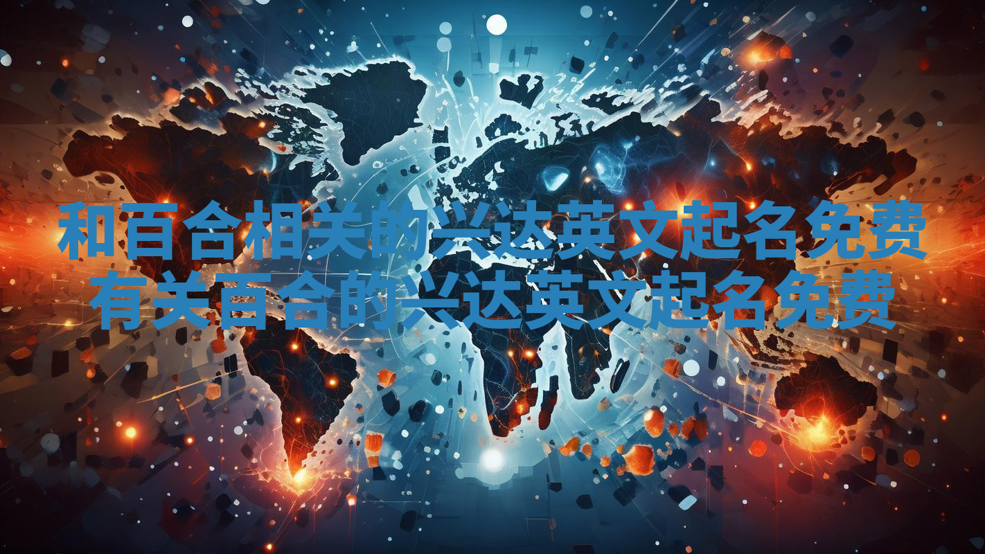 和百合相关的兴达英文起名免费 有关百合的兴达英文起名免费