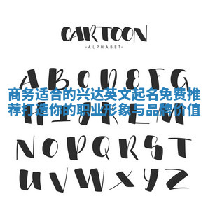 商务适合的兴达英文起名免费推荐打造你的职业形象与品牌价值