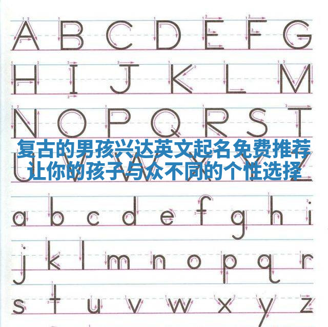 复古的男孩兴达英文起名免费推荐 让你的孩子与众不同的个性选择