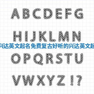 复古风兴达英文起名免费 复古好听的兴达英文起名免费