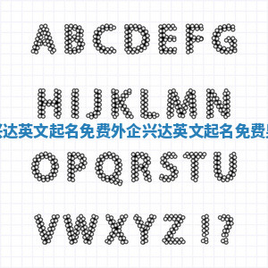 外企兴达英文起名免费 外企兴达英文起名免费男简单