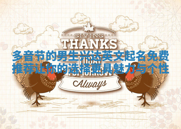 多音节的男生兴达英文起名免费推荐让你的选择更具魅力与个性 多音节的男生兴达英文起名免费推荐让你的选择更具魅力与个性