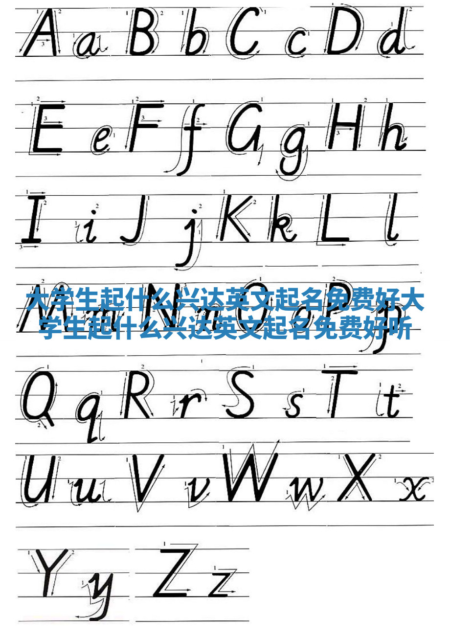 大学生起什么兴达英文起名免费好_大学生起什么兴达英文起名免费好听 大学生起什么兴达英文起名免费好_大学生起什么兴达英文起名免费好听