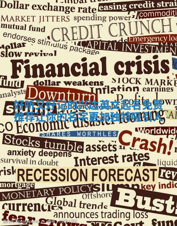 好听又好记的兴达英文起名免费推荐让你的名字更加独特吸引人