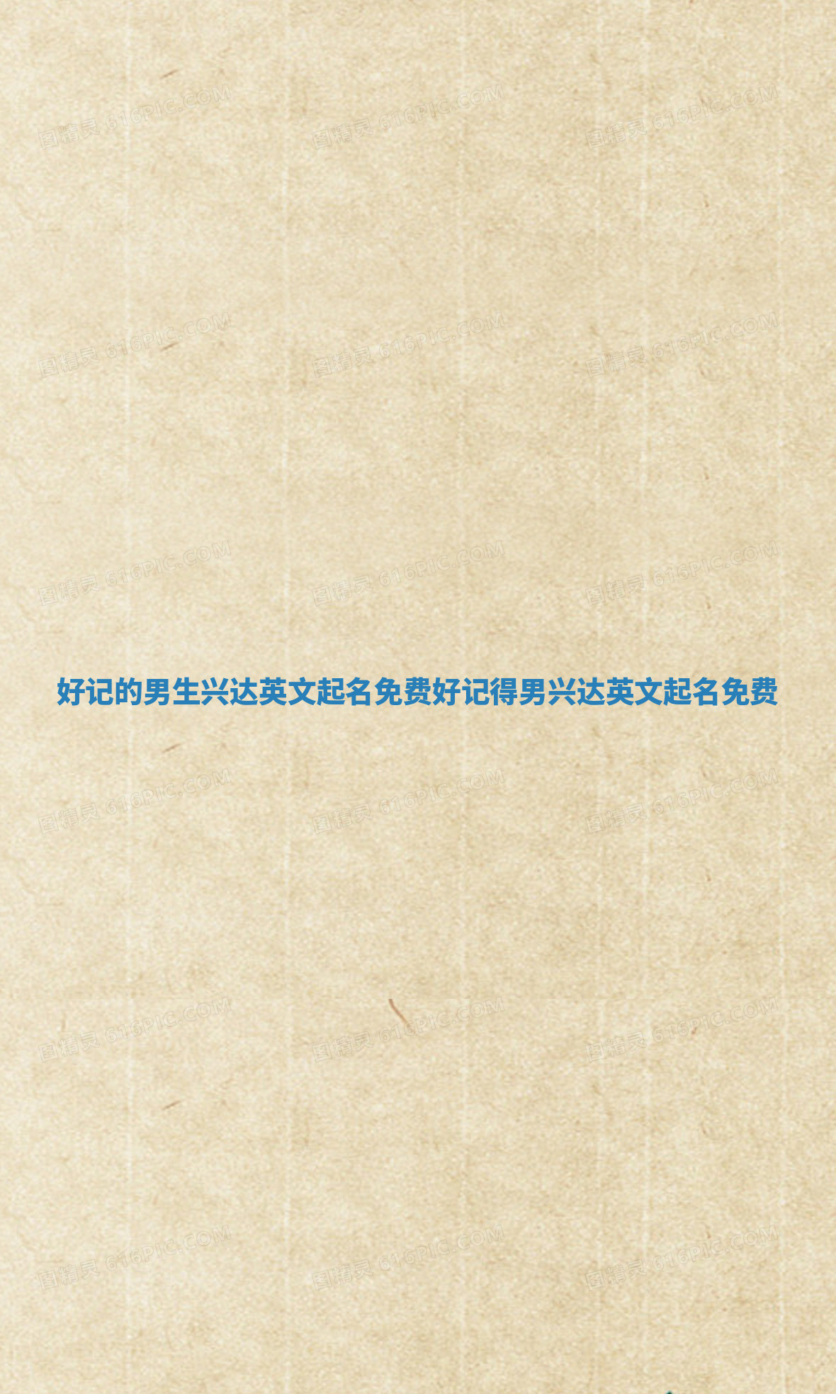 好记的男生兴达英文起名免费_好记得男兴达英文起名免费